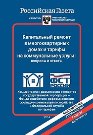 Капитальный ремонт в многоквартирных домах и тарифы на коммунальные услуги: вопросы и ответы. Коммен