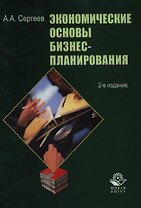 Экономические основы бизнес-планирования (2 изд) (уч. пособие). Сергеев А. (Юнити+УчКнига)