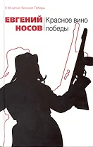 Красное вино победы: повесть рассказы