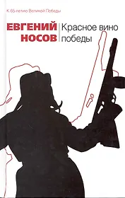 Красное вино победы: повесть рассказы
