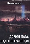 Дороги Мага Падение хранителя (Энмеркар) - 0