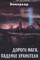 Дороги Мага Падение хранителя (Энмеркар)