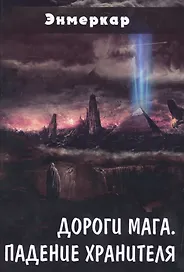 Дороги Мага Падение хранителя (Энмеркар)