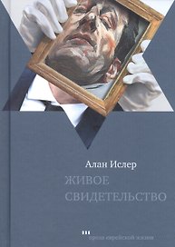 Живое свидетельство (ПЕЖ) Ислер