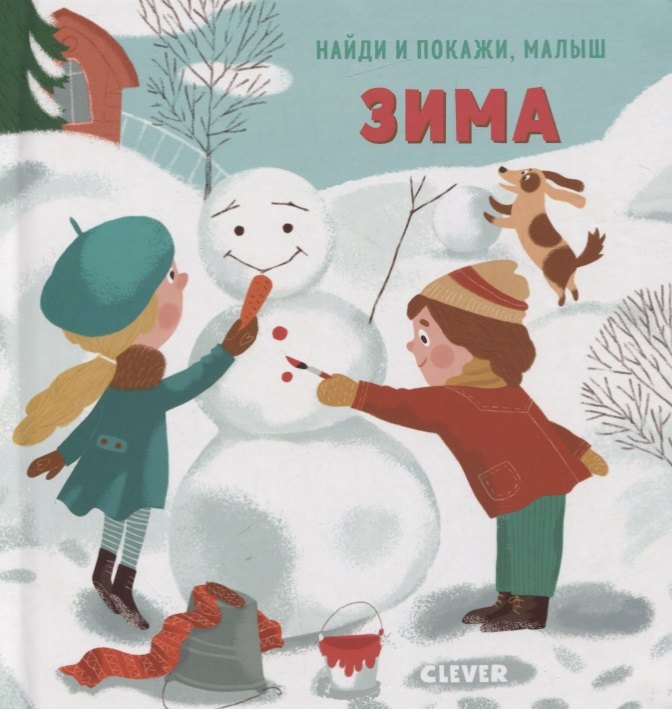 

Найди и покажи, малыш. Зима