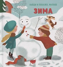 Найди и покажи, малыш. Зима