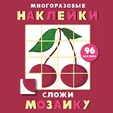 Многоразовые наклейки. Сложи мозаику. Выпуск 2