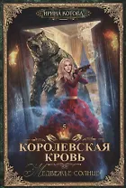 Королевская кровь - 5: Медвежье солнце