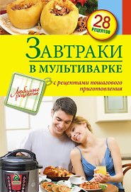 Завтраки в мультиварке.