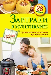 Завтраки в мультиварке.