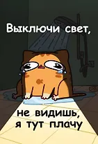 Книга для записей А5 64л лин. "Мурчальня. Выключи свет, не видишь, я тут плачу"