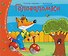 Комплект из 8 книг: Книжки-малышки с задачками - 2