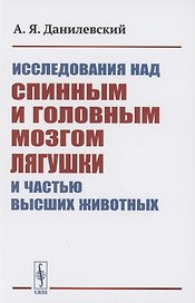 Исследования над спинным и головным мозгом лягушки и частью высших животных