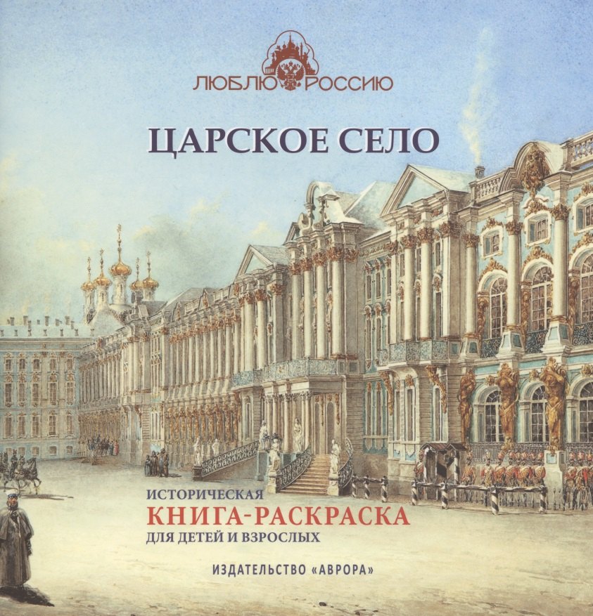 

Царское Село. Историческая книга-раскраска для детей и взрослых