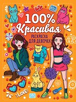 Раскраска для девочек. 100% красивая