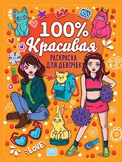 Раскраска для девочек. 100% красивая