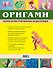 Оригами. Полная иллюстрированная энциклопедия + мастер класс на DVD диске - 1