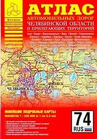 Атлас автодорог Челябинской области и прилегающих территорий
