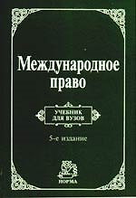 Международное право: Учебник для вузов. 5-е изд., перер. и доп.