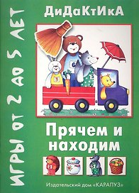 Когда никто не видит / Прячем и находим. Игры от 2 до 5 лет / (мягк) (Воробышек 09.2011). Барчан Т. (К-Дидактика)