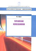 Управление изменениями: учеб. пособие. - 1