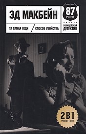 Та самая леди. Способ убийства