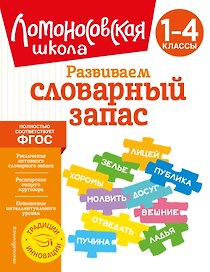 Развиваем словарный запас: 1-4 классы