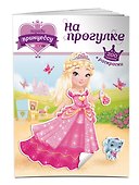 Наряди принцессу. На прогулке (+ наклейки) - 2