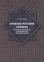 Арабско-русский словарь пословиц, поговорок и коранических фразеологизмов. Более 1400 фразеологических единиц