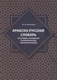 Арабско-русский словарь пословиц, поговорок и коранических фразеологизмов. Более 1400 фразеологических единиц
