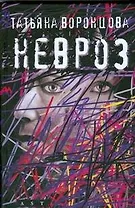 Невроз
