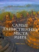Самые таинственные места мира - 0