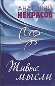 Живые мысли - 0