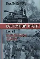 Восточный фронт 1т (ВМ) (супер) Гитлер идет на Восток 1941-1943