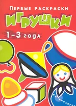 Игрушки.1-3 года