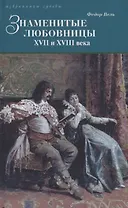 Знаменитые любовницы XVII и XVIII веков