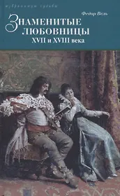 Знаменитые любовницы XVII и XVIII веков