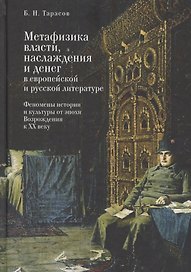 Метафизика власти, наслаждения