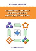 Современные стандарты информационного взаимодействия систем - 0