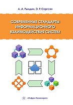 Современные стандарты информационного взаимодействия систем