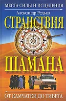 Странствия  шамана. Места силы и исцеления. От Камчатки до Тибета