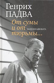 От сумы и от тюрьмы...Записки адвоката