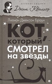 Кот, который смотрел на звезды