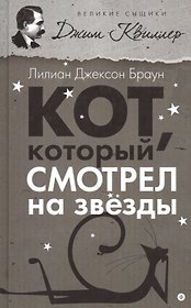 Кот, который смотрел на звезды