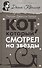 Кот, который смотрел на звезды - 0