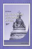 Начальная история Руси. Учебное пособие. - 0
