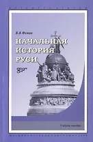 Начальная история Руси. Учебное пособие.