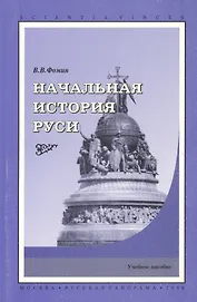 Начальная история Руси. Учебное пособие.