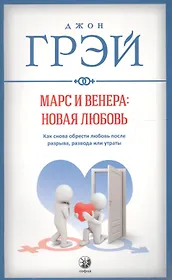 Марс и Венера: новая любовь. Как снова обрести любовь после разрыва, развода или утраты