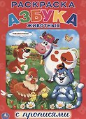 Союзмультфильм. Азбука Животных. Раскраска с Прописями. - 0